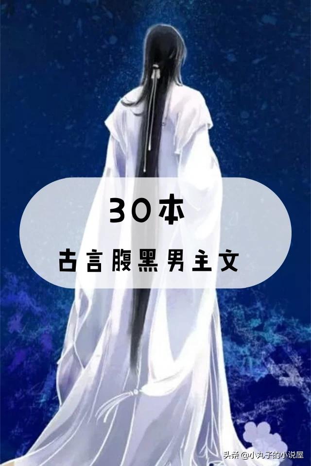 天生是优我耿清清:男主腹黑且深情的古言,最好是短篇小说