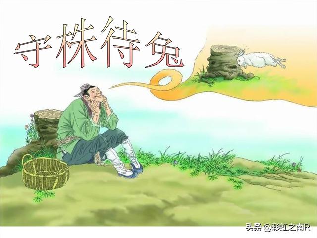 宋人有耕者这个寓言是什么？:宋人有耕者全文及释文 第10张