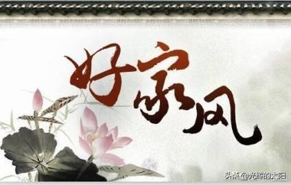 你有祖训或家训吗？家训对后嗣的品学有督导之益吗？