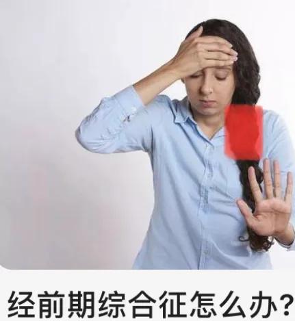 你们有来例假前头痛吗？