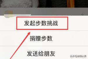 微信运动如何发起步数挑战