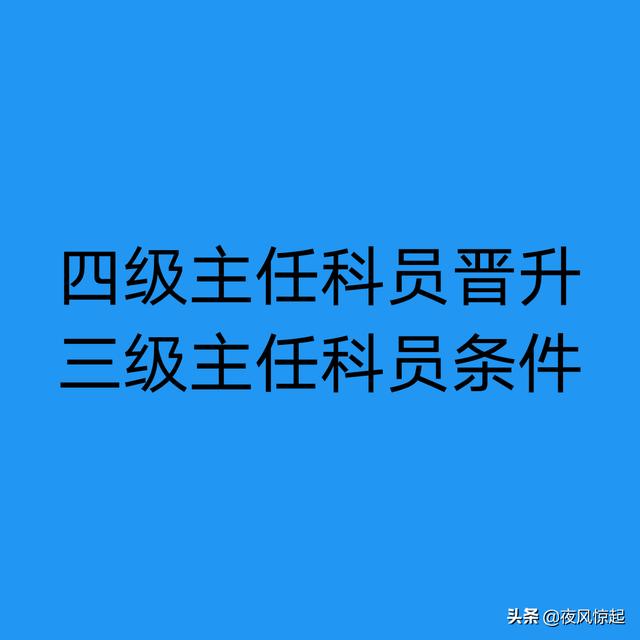 四级主任科员晋升三级主任科员有什么条件？