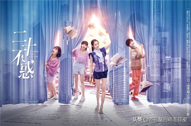 二十不惑演员表:如何评价由关晓彤、金世佳、牛骏峰领主演的电视剧《二十不惑》？