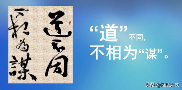 道不同不相为谋,志不同不相为友是什么意思?