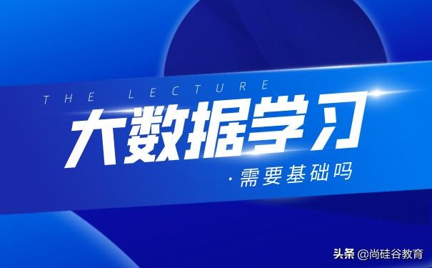 学习大数据需要什么基础？