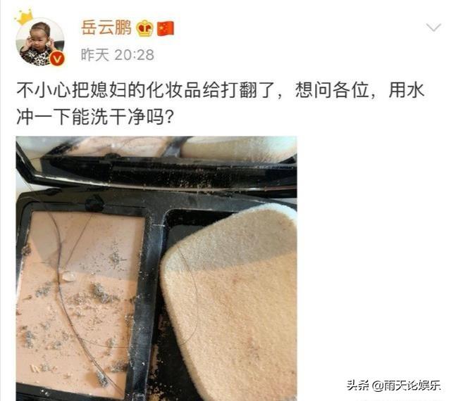 岳云鹏媳妇:岳云鹏昨天不小心把老婆的化妆盒打翻了，在线求救，你怎么看？