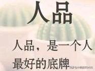 你觉得如何看清一个人的人品？