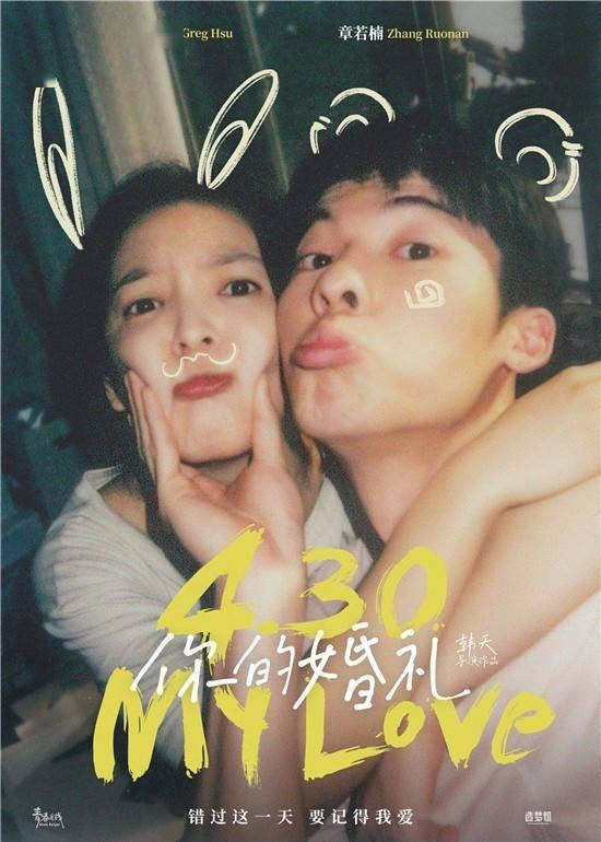 你的婚礼演员表:由许光汉和章若楠主演的电影《你的婚礼》今天上映，你会去看吗？
