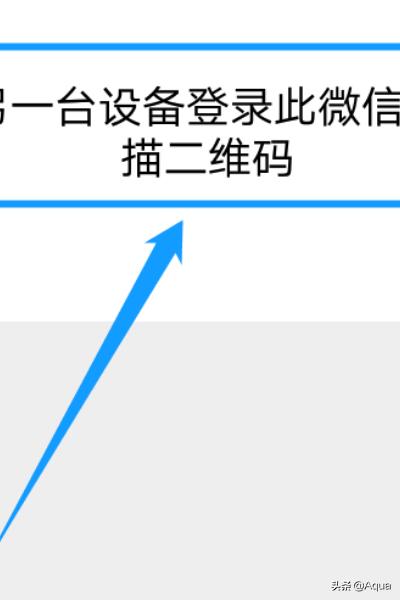 微信设备接入:怎么同步微信聊天记录到其它设备？