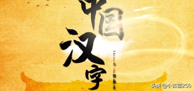 最难写的汉子,世界上最难写的字是什么字？