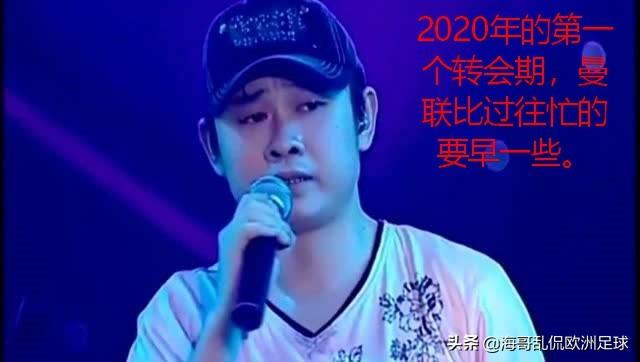 阿什利扬:冬窗期结束了，曼联工作如何看，今年能进前四吗？