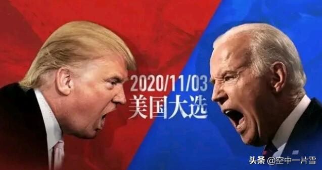 2020美国大选,有哪些“没想到”？