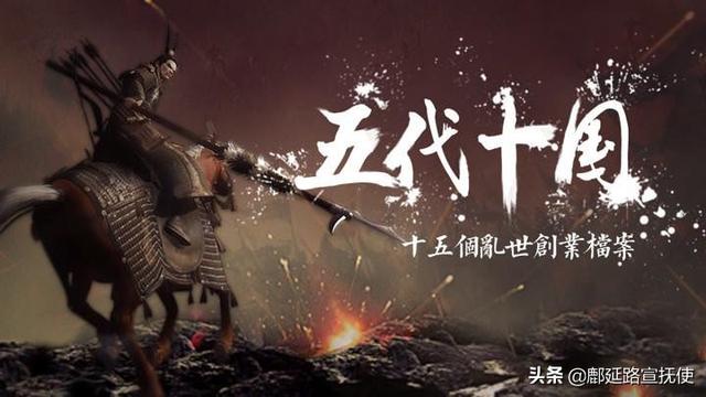 五代十国历史:如何评价历史上的五代十国？