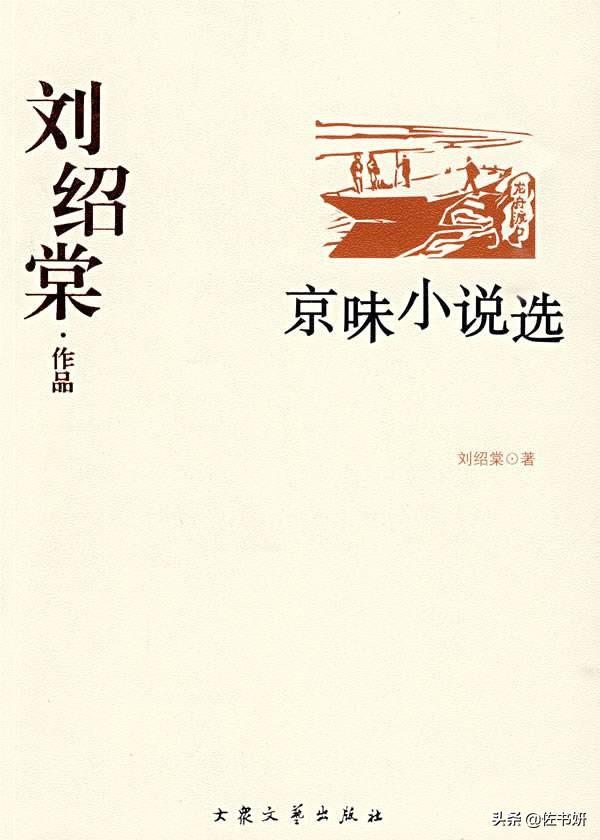 刘绍棠代表作:中国现代都有哪些比较出名的作家？