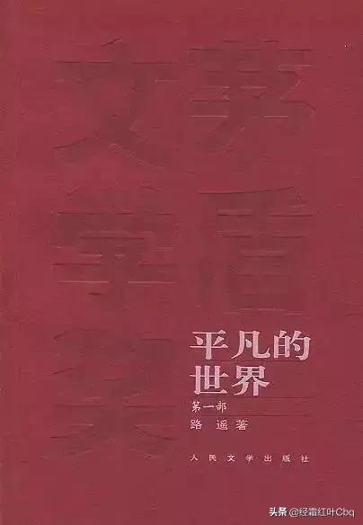 有哪些类似《平凡的世界》的小说？
