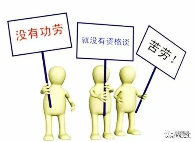 头条问答 - 俗话说:"没有功劳也有苦劳",这句话在职场上对吗?