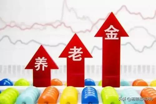 我今年66岁，养老金5722元，涨了441元，涨幅高达7%，咋回事？