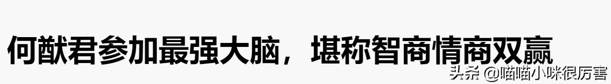 被何猷君称为全家骄傲，何猷君为什么会喜欢大他6岁奚梦瑶，高富帅选另一半更看重什么