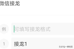 微信接龙怎么发起微信接龙怎么使用