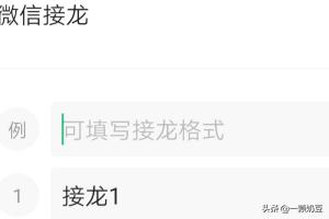 微信接龙怎么发起微信接龙怎么使用(微信接龙怎么发起第二次)