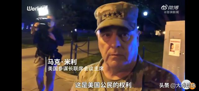 美国有几个五星上将:骚乱惊动军方大佬，美国四星上将现身华盛顿抗议现场，如何评价