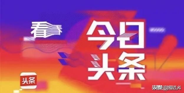 有趣的奇闻异事2020年，加入头条1年有余，基本没什么收入，敢问大家怎么样