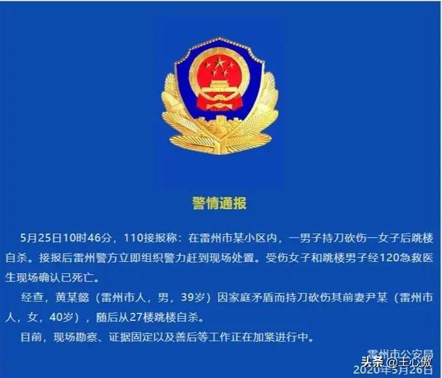 男子被辞携妻跳楼:广东雷州一男子持刀砍死妻子后跳楼，发生了什么事情？