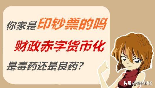 财政赤字货币化是什么意思？