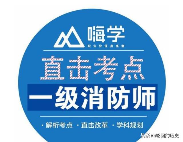 嗨学网里考一级消防工程师靠谱吗