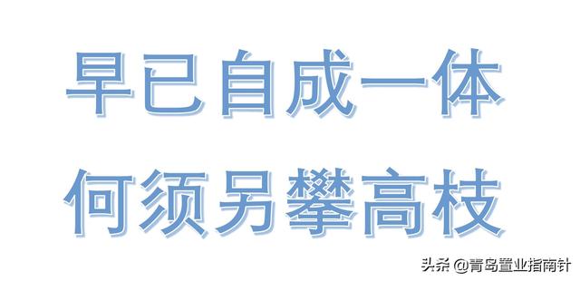 青岛创业园区，为什么青岛发展如日中天的西海岸没成为主城区反而城阳作为主城区