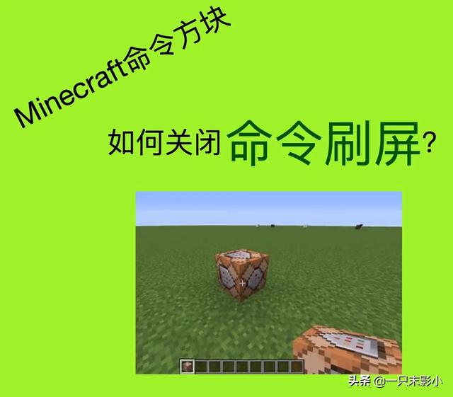 我的世界指令刷屏怎么办？