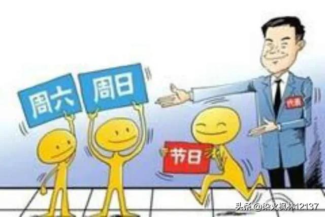 反思：中国已推行5天工作制25年了！为何仍有企业未实现双休？