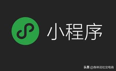 微信小程序电商该怎样做线上、线下运营(小程序制作小程序开发)