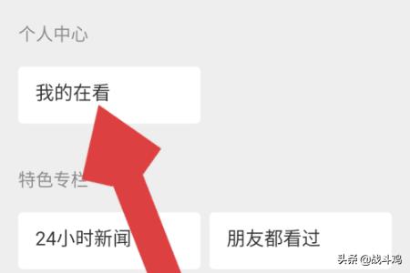 微信朋友再看:微信看一看中如何不让好友看我的在看内容？