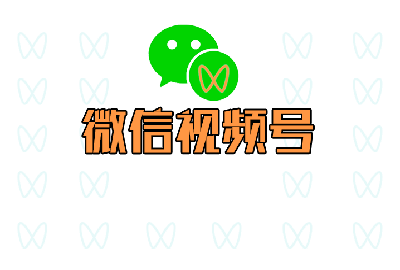 微信视频号对抖音影响大吗？