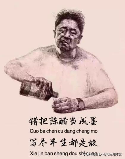 “错把陈醋当成墨,写尽半生纸上酸,错把陈墨当成醋,喝进半生苦,醋酸很无奈”,你说呢？