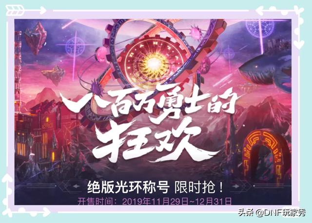 DNF：绝版冠军光环称号上线,属性比心悦强,外观比神选还帅气,如何获得？