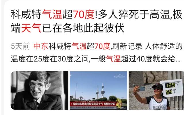 科威特73度高温:81℃高温！地球“发烧了”，大家都要住进烤箱了吗？