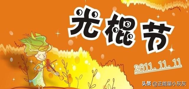 光棍节是哪一天(光棍节是哪一天哪一日)