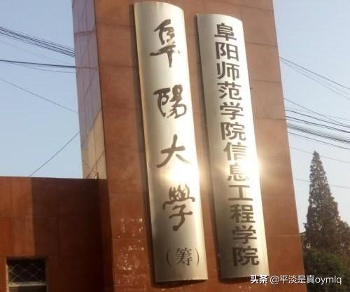 陈坤群访耍大牌:阜阳师范大学与淮北师范大学哪个学校更好？