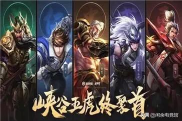 王者荣耀新年皮肤你是期待五虎还是五岳？