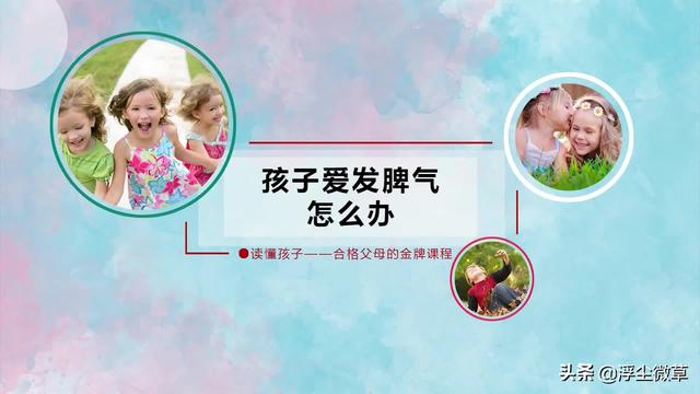 教孩子学会控制情绪:小孩易怒情绪特别容易失控怎么办？