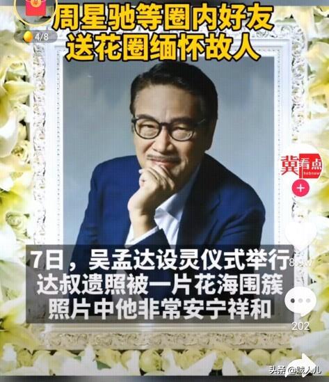 周星驰悼念吴孟达:吴孟达葬礼怎么没有向华强？