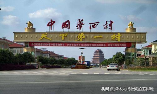 华西村骗局:江苏的天下第一村华西村，现在怎样？