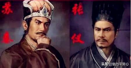 张仪之妻:苏秦和张仪是怎样相爱相杀的？