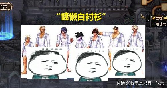 DNF积分商城上架“慵懒白衬衫”,1件高级时装而已,凭什么价值700积分？很好看吗？