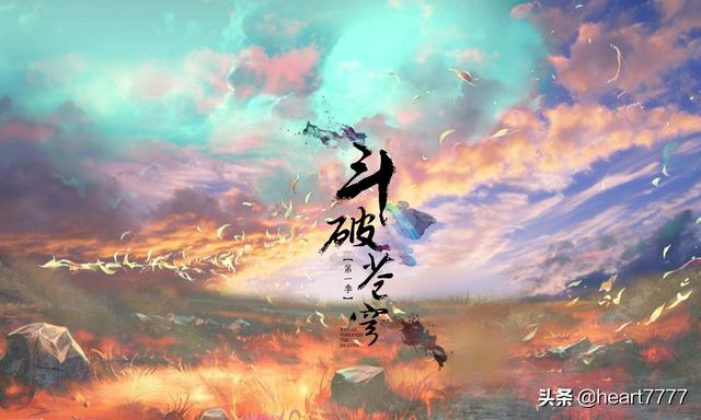 《斗破苍穹》你认为哪个版本最好看？漫画、电视、游戏、还是动画,为什么？