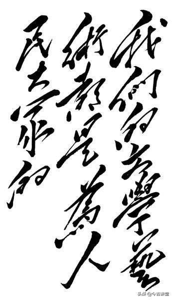 头条问答 怎样看待毛泽东的书法 926个回答