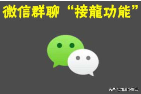 微信接龙怎么往下接,微信接龙怎么操作不麻烦？