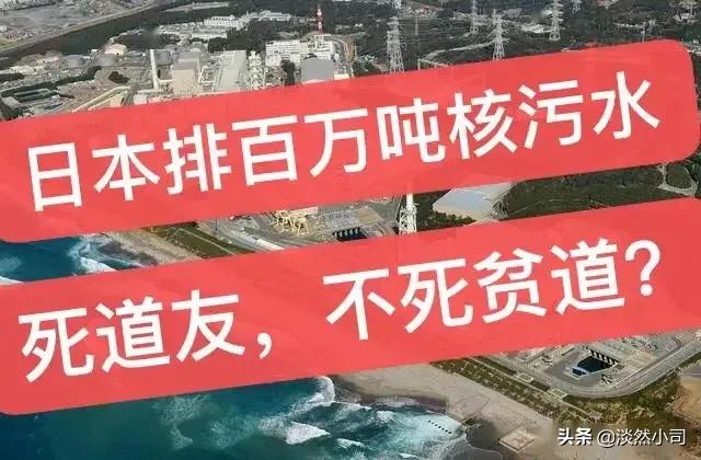日本核辐射:日本决定把福岛核污染水排入大海，对我国的影响有多严重